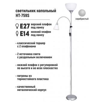 НТ-759 (S, серебристый, светильник напольный с 2 плафонами,металл, E27/Е14)