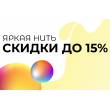 Акция до -15% на светильники