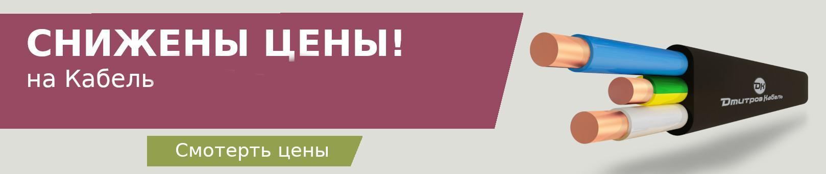 Снижены цены на кабель