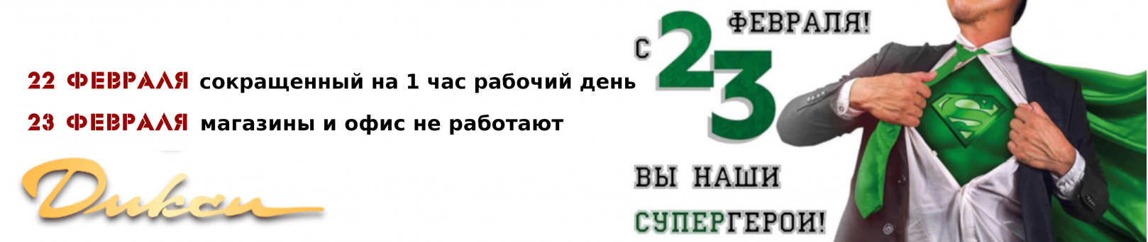 22 февраля сокращенный на 1 час рабочий день, 23 февраля магазины и офис не работают