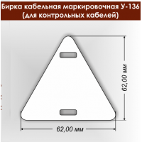 Бирка маркировочная У-136 (контрольные) треугольная