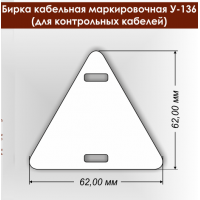 Бирка маркировочная У-136 (контрольные) треугольная Бирка маркировочная У-136 (контрольные) треугольная