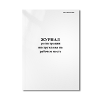 Журнал регистрации инструктажа на рабочем месте (мягк.переплёт) Журнал регистрации инструктажа на рабочем месте (мягк.переплёт)