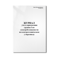 Журнал учета присвоения группы 1 по эл.безопасности неэлектротехническому персоналу (мягк.переплёт) Журнал учета присвоения группы 1 по эл.безопасности неэлектротехническому персоналу (мягк.переплёт)