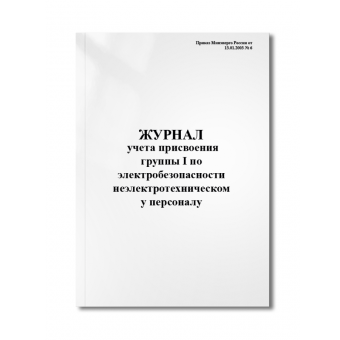 Журнал учета присвоения группы 1 по эл.безопасности неэлектротехническому персоналу (мягк.переплёт)