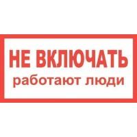 200*100 Плакат: Не включать работают люди