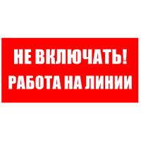 200*100 Плакат: Не включать работа на линии 200*100 Плакат: Не включать работа на линии