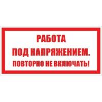 100*50 Плакат: Работа под напряжением повторно не включать