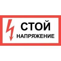 300*150 Плакат: Стой напряжение
