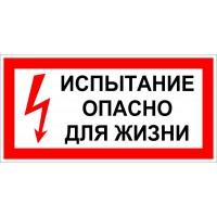 300*150 Плакат: Испытание опасно для жизни 300*150 Плакат: Испытание опасно для жизни