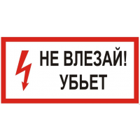 300*150 Плакат: Не влезай убьет 300*150 Плакат: Не влезай убьет