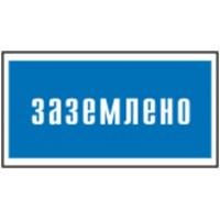 200*100 Плакат: Заземлено 200*100 Плакат: Заземлено