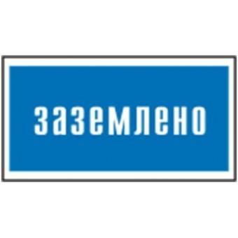 200*100 Плакат: Заземлено