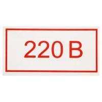 Табличка: 220В 100*50 Табличка: 220В 100*50