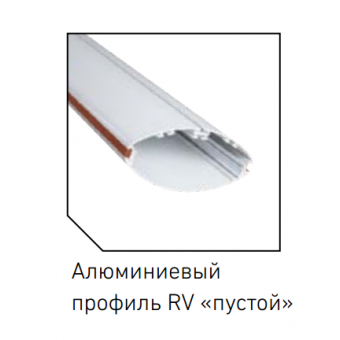 RV Алюминивый профиль пустой 1305000610 Световые технологии