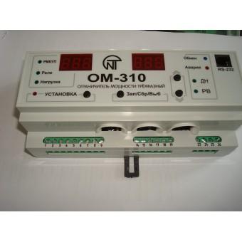 Ограничитель мощности ОМ-310