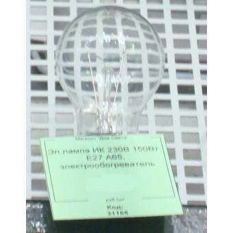 Эл.лампа ИК 230В 150Вт  Е27 А65, электрообогреватель, лампочка