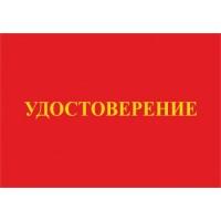 Удостоверение о проверке знаний по ТБ (с изм. от 15.12.2020г.)
