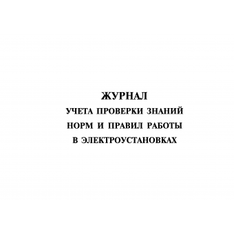 Журнал учета проверки знаний и правил работы в электроустановках (№328н от 24.07.13)