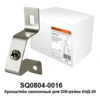 Кронштейн наклонный для Din-рейки КНД-30 TDM