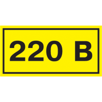 Табличка: 220В 40*20 ИЭК