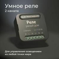 Реле для управл.освещением через Wi-Fi, 2 канала 1150W черное (приложение Minmir Home) 76007/00 Реле для управл.освещением через Wi-Fi, 2 канала 1150W черное (приложение Minmir Home) 76007/00