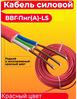 Кабель ВВГ-Пнг(А)-LS 3х2.5 красный ГОСТ Дмитров