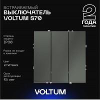 Выключатель 3кл, 10А (титан) S70 VOLTUM Выключатель 3кл, 10А (титан) S70 VOLTUM