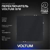 Переключатель проходной 1кл, 10А (графит) S70 VOLTUM Переключатель проходной 1кл, 10А (графит) S70 VOLTUM