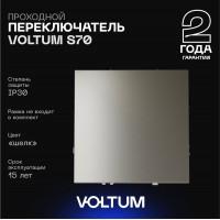 Переключатель проходной 1кл, 10А (шелк) S70 VOLTUM Переключатель проходной 1кл, 10А (шелк) S70 VOLTUM