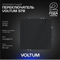 Переключатель перекрестный 1кл, 10А (графит)  S70 VOLTUM