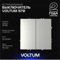 Выключатель 2кл, 10А (сталь)  S70 VOLTUM