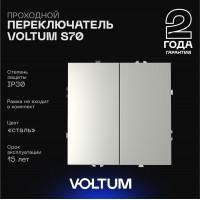 Переключатель проходной 2кл, 10А (сталь)  S70 VOLTUM