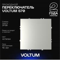 Переключатель проходной 1кл, 10А (сталь)  S70 VOLTUM