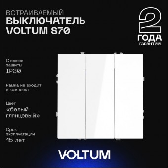 Выключатель 3кл, 10А (бел.глянц) S70 VOLTUM Выключатель 3кл, 10А (бел.глянц) S70 VOLTUM