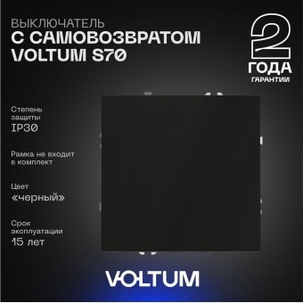 Выключатель с самовозвратом 1кл, 10А (черн.мат) S70 VOLTUM Выключатель с самовозвратом 1кл, 10А (черн.мат) S70 VOLTUM