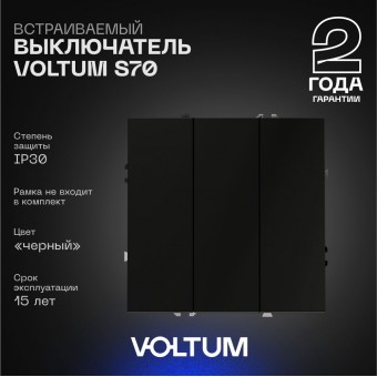 Выключатель 3кл, 10А (черн.мат) S70 VOLTUM Выключатель 3кл, 10А (черн.мат) S70 VOLTUM
