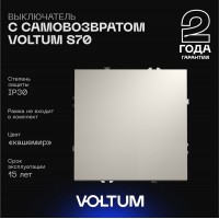 Выключатель с самовозвратом 1кл, 10А (кашемир)  S70 VOLTUM
