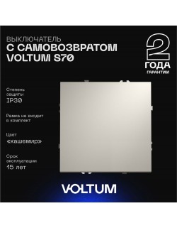 Выключатель с самовозвратом 1кл, 10А (кашемир)  S70 VOLTUM