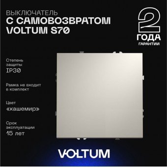 Выключатель с самовозвратом 1кл, 10А (кашемир)  S70 VOLTUM